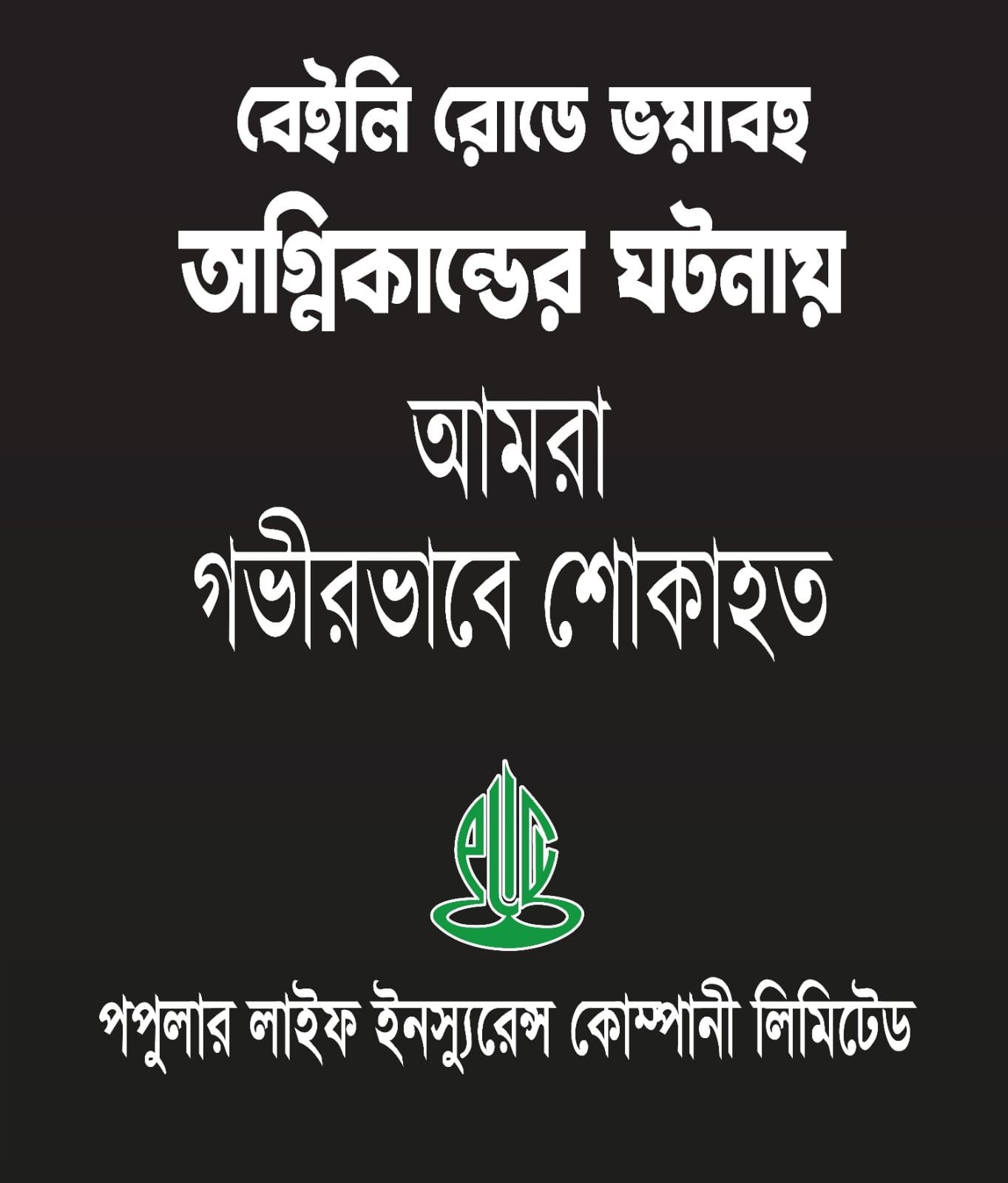 বেইলি রোডে অগ্নিকাণ্ডের ঘটনায় পপুলার লাইফ ইন্স্যুরেন্স এর শোক