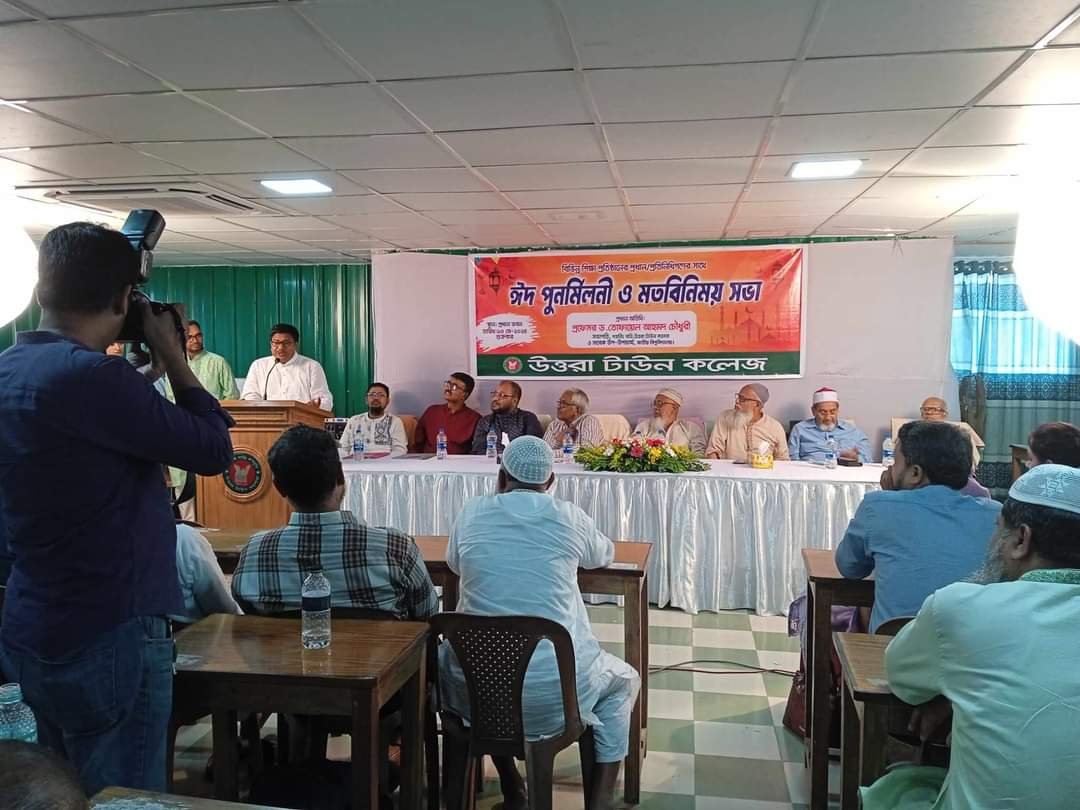 উত্তরা টাউন কলেজে ঈদ পুনর্মিলনী ও মতবিনিময় সভা অনুষ্ঠিত