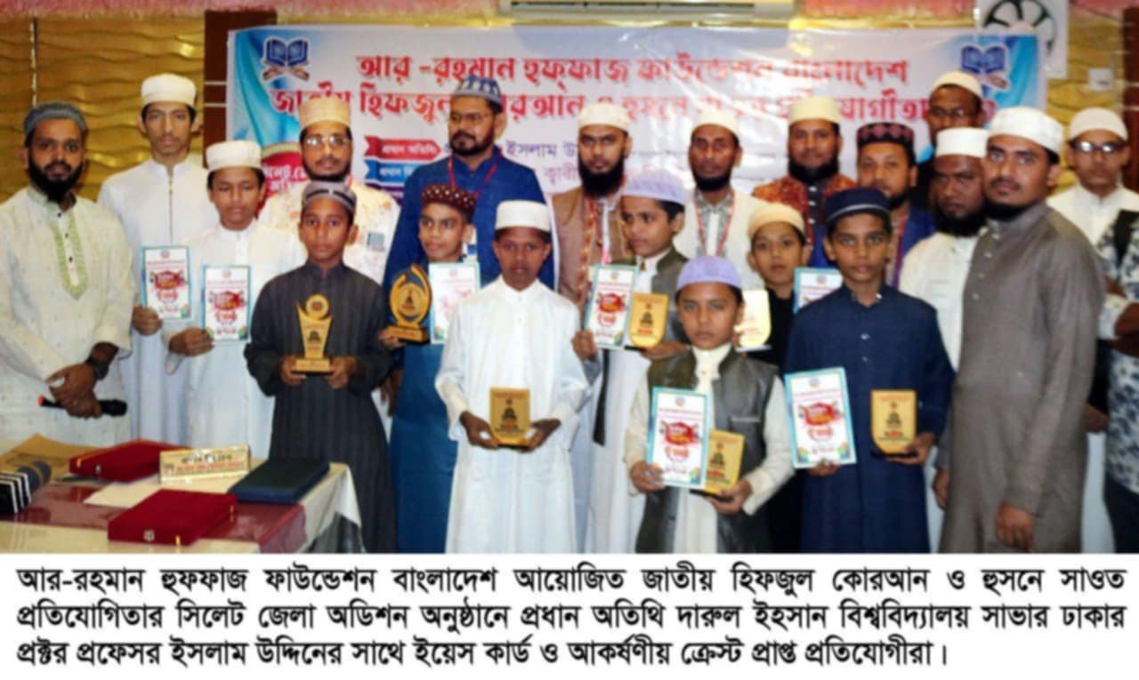 আর-রহমান হুফফাজ ফাউন্ডেশনের হিফজুল কোরআন প্রতিযোগিতার অডিশন সম্পন্ন