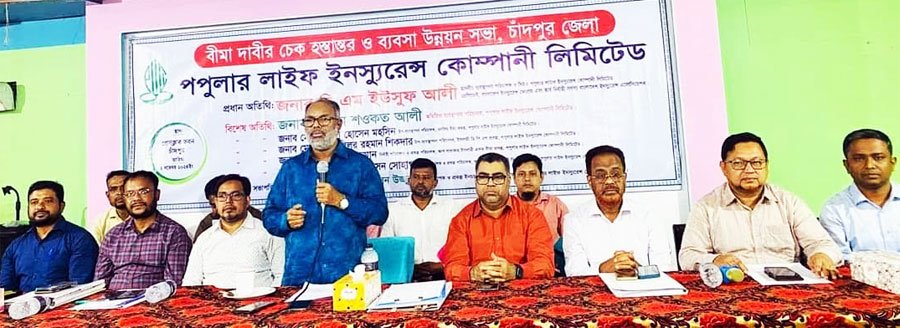 চাঁদপুর অঞ্চলে পপুলার লাইফের বীমা দাবির চেক হস্তান্তর ও উন্নয়ন সভা অনুষ্ঠিত
