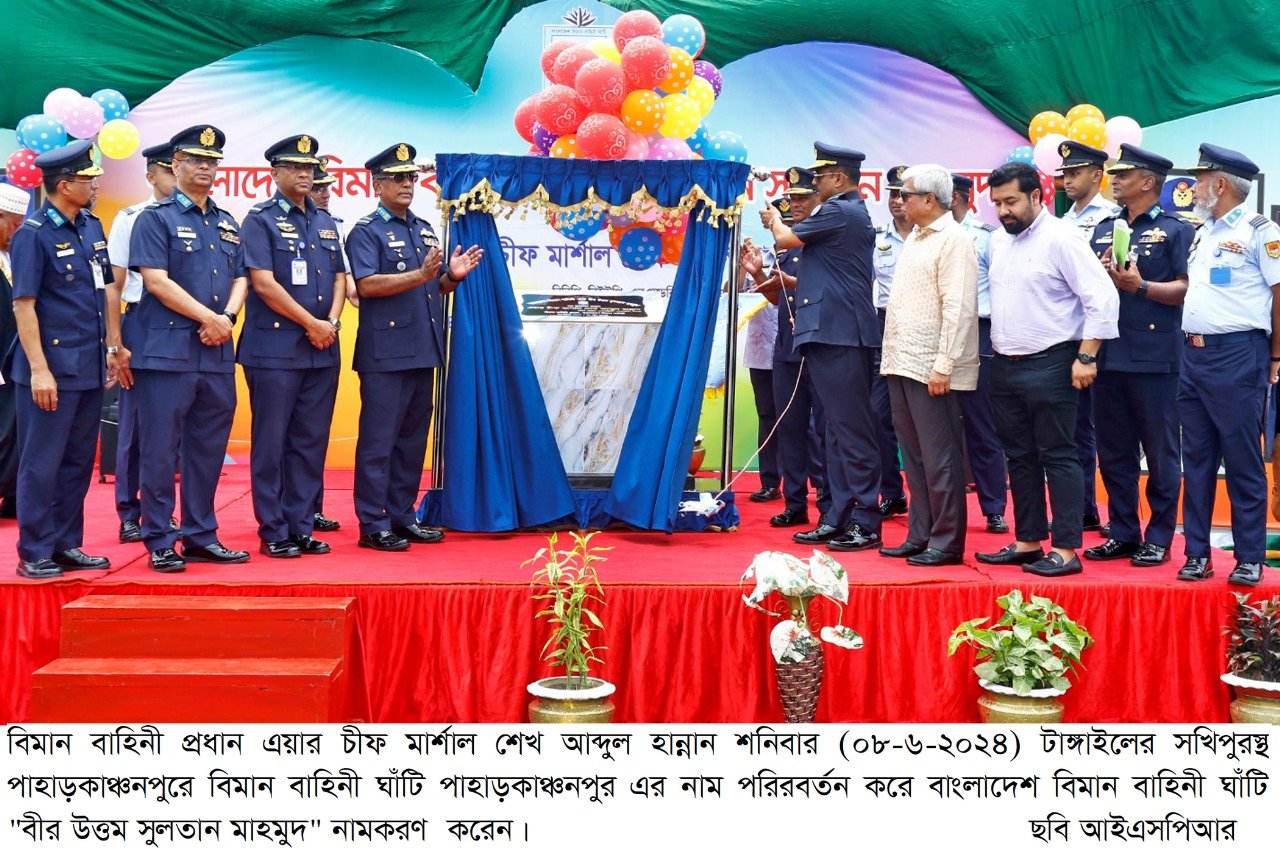 বিমান বাহিনী ঘাঁটি 'বীর উত্তম সুলতান মাহমুদ' নতুন নামকরণ
