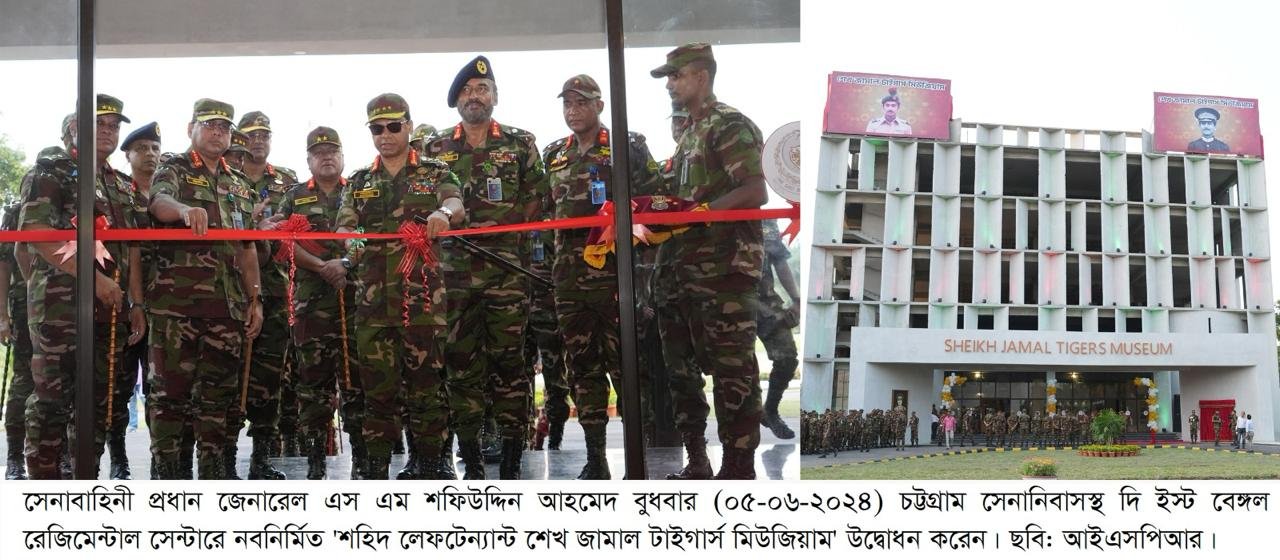 শহিদ লে. শেখ জামাল টাইগার্স মিউজিয়াম এর উদ্বোধন করলেন সেনাবাহিনী প্রধান