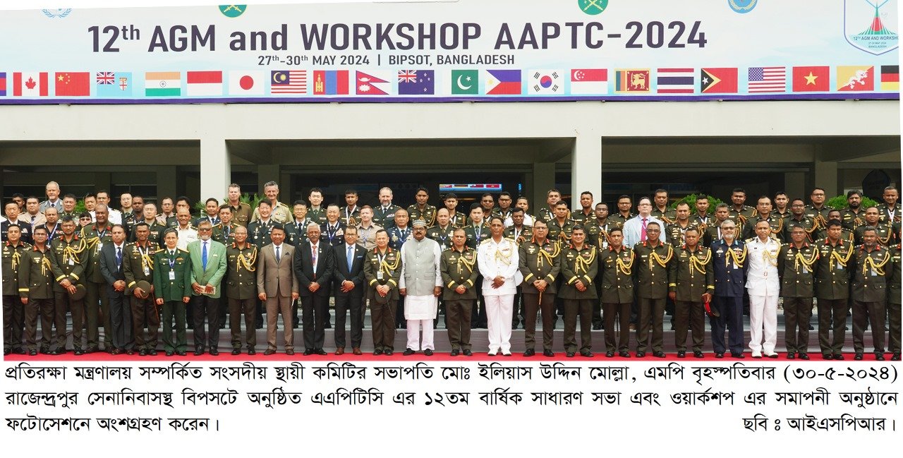 অ্যাসোসিয়েশন অব এশিয়া প্যাসিফিক পিস অপারেশন ট্রেনিং সেন্টার এর ১২তম  বার্ষিক সাধারণ সভা এবং ওয়ার্কশপ সমাপ্ত