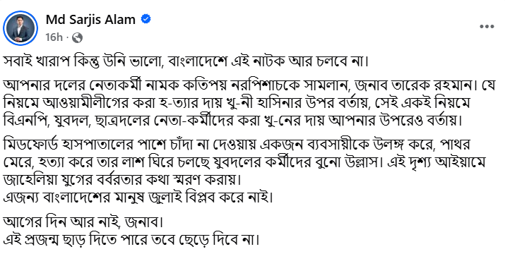 ‘আপনার দলের নেতাকর্মী নামক কতিপয় নরপিশাচকে সামলান’, তারেক রহমানকে সারজিস আলম