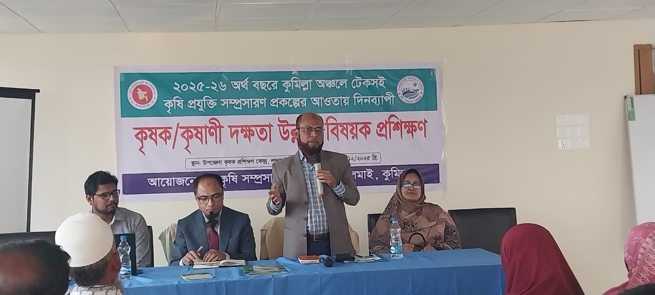 লালমাই উপজেলায় দিনব্যাপী কৃষক-কৃষাণীর দক্ষতা প্রশিক্ষণ