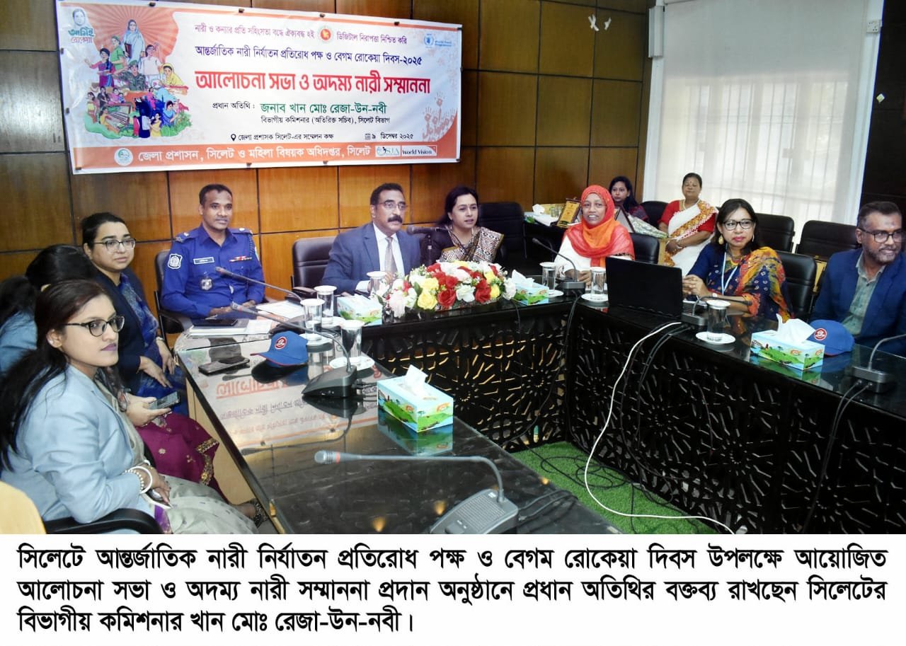 সিলেটে আন্তর্জাতিক নারী নির্যাতন প্রতিরোধ পক্ষ ও বেগম রোকেয়া দিবসের আলোচনা সভা অনুষ্ঠিত