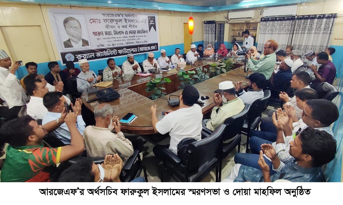 আরজেএফ’র অর্থসচিব ফারুকুল ইসলামের স্মরণসভা অনুষ্ঠিত