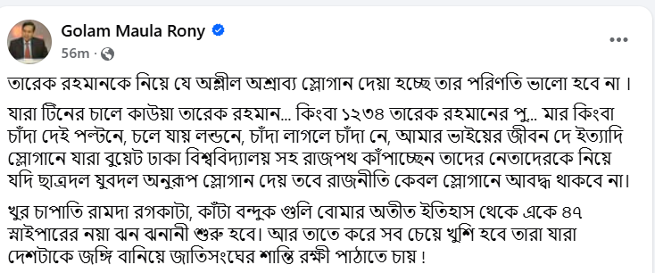 তারেক রহমানকে নিয়ে অশ্লীল-অশ্রাব্য স্লোগান দেওয়ার পরিণতি ভালো হবে না: গোলাম মাওলা রনি