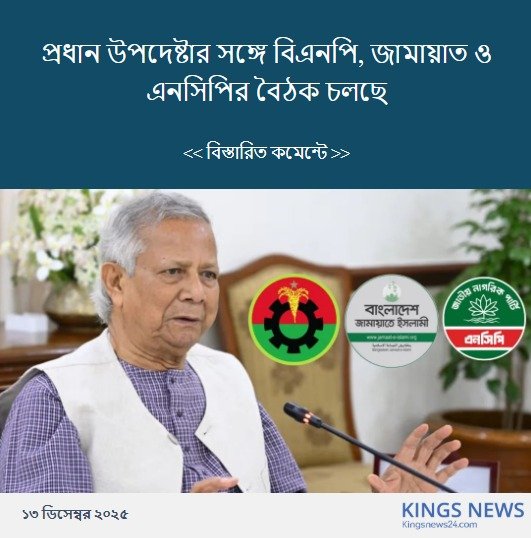 প্রধান উপদেষ্টার সঙ্গে বিএনপি, জামায়াত ও এনসিপির বৈঠক চলছে