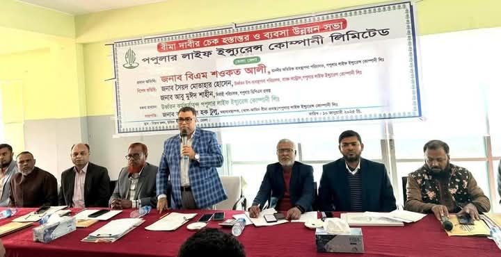ভোলা জেলায় পপুলার লাইফ ইন্স্যুরেন্স এর বীমা দাবির চেক হস্তান্তর ও ব্যবসা উন্নয়ন সভা অনুষ্ঠিত