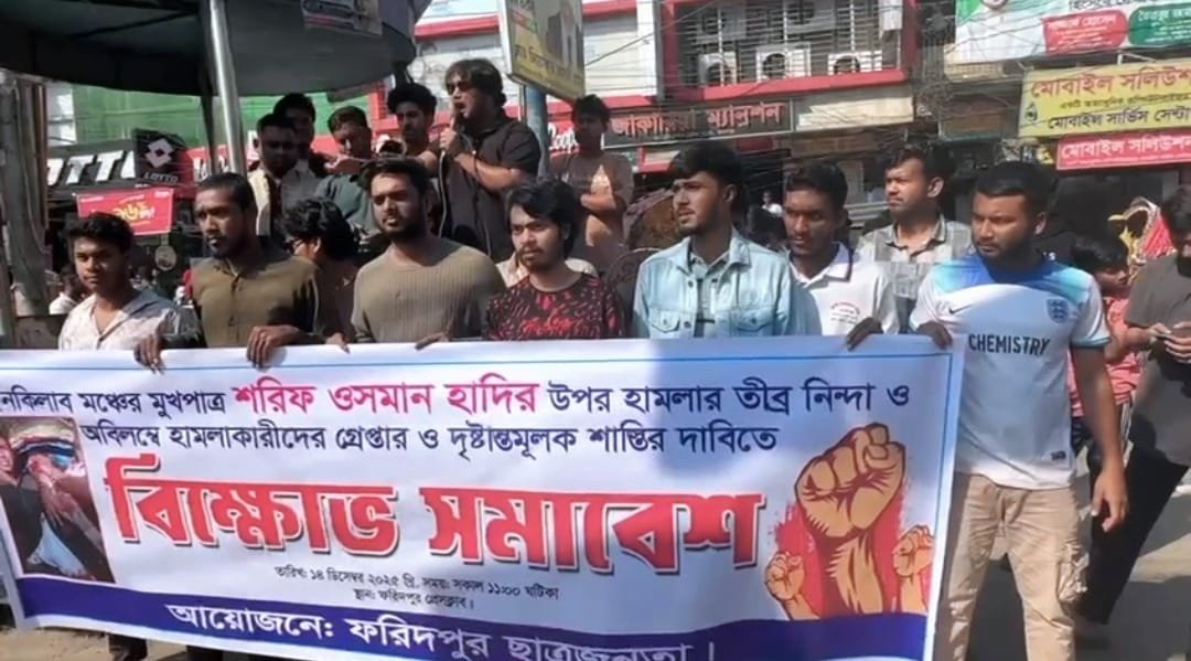 ফরিদপুরে ইনকিলাব ‌মঞ্চের ‌আহ্বায়ক হাদীর উপর হামলার প্রতিবাদে ছাত্র-জনতার বিক্ষোভ