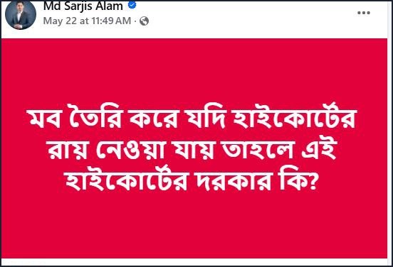 সারজিস আলমকে আদালত অবমাননার নোটিশ