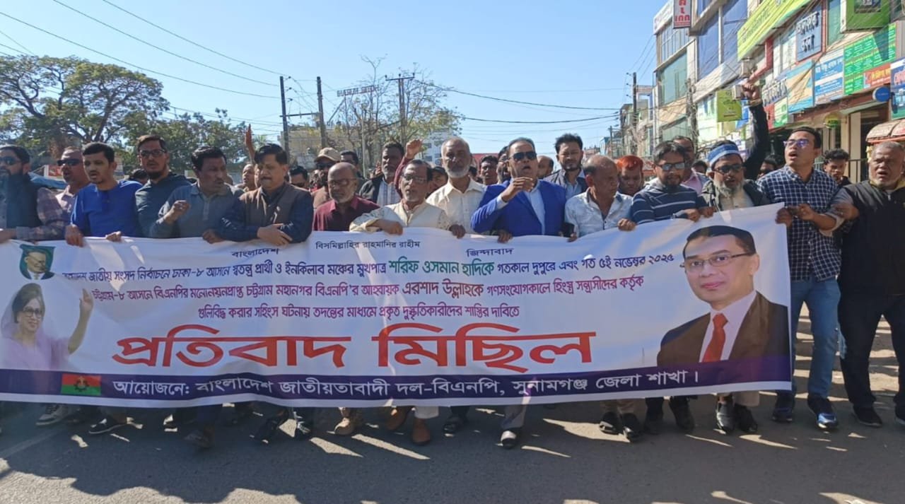 ওসমান হাদি গুলিবিদ্ধের ঘটনায়  সুনামগঞ্জে বিএনপির প্রতিবাদ মিছিল