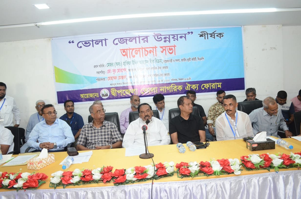 ভোলা জেলা উন্নয়ন শীর্ষক আলোচনা সভা অনুষ্ঠিত