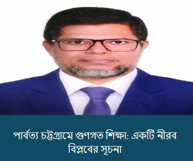 পার্বত্য চট্টগ্রামে গুণগত শিক্ষা: একটি নীরব বিপ্লবের সূচনা