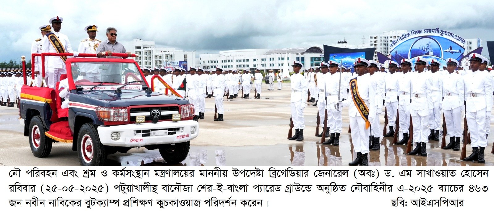 নৌবাহিনীর এ-২০২৫ ব্যাচের ৪৬৩ জন নবীন নাবিকের  শিক্ষা সমাপনী কুচকাওয়াজ অনুষ্ঠিত