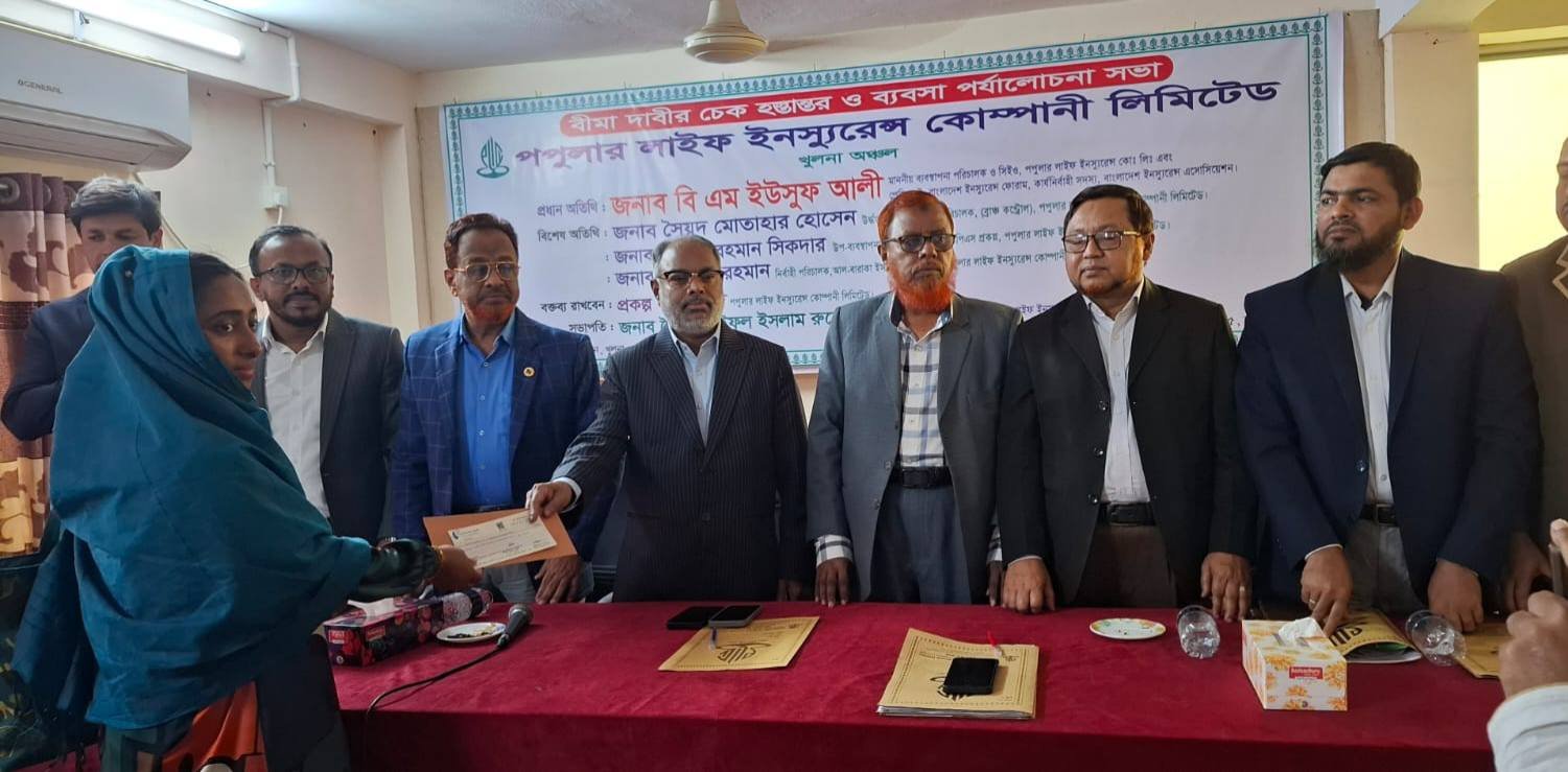 পপুলার লাইফের খুলনা অঞ্চলের বীমা দাবির চেক হস্তান্তর ও ব্যবসা উন্নয়ন সভা অনুষ্ঠিত
