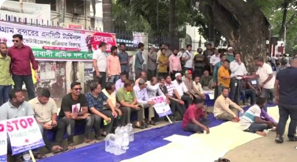 চট্টগ্রাম বন্দর নিউমুরিং টার্মিনাল  বেসরকারিকরণের সিদ্ধান্ত বাতিলের দাবিতে  অবস্থান  ধমর্ঘট