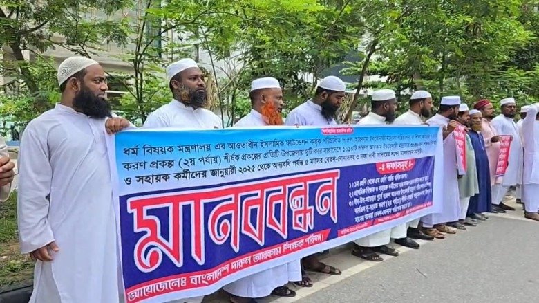 তিন দফা দাবিতে দারুল আরকাম শিক্ষক পরিষদের মানববন্ধন