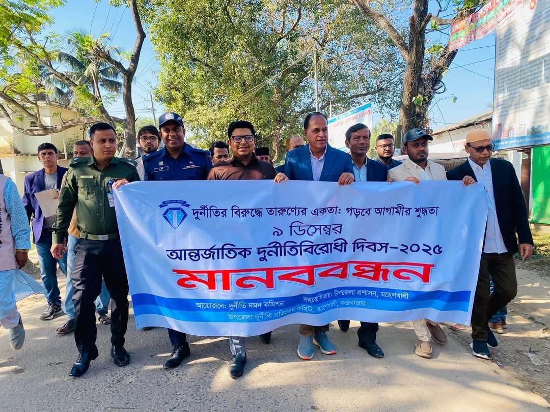 আন্তর্জাতিক দুর্নীতিবিরোধী দিবসে মহেশখালীতে মানববন্ধন ও আলোচনা সভা