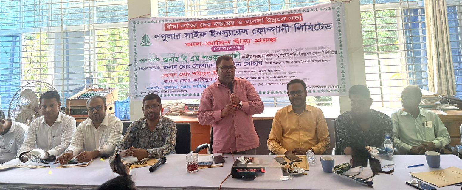 গোপালগঞ্জে পপুলার লাইফের ১ কোটি ৫২ লক্ষ টাকার বীমাদাবীর চেক হস্তান্তর