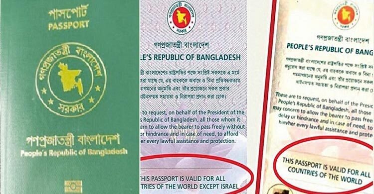 বাংলাদেশি পাসপোর্টে ‘ইসরায়েল ব্যতীত’ শর্ত পুনর্বহাল