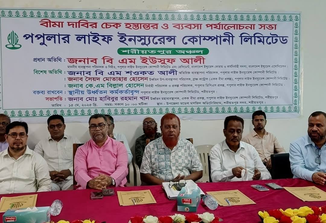 শরীয়তপুরে পপুলার লাইফ ইন্স্যুরেন্সের বীমা দাবির চেক হস্তান্তর ও ব্যবসা উন্নয়ন সভা অনুষ্ঠিত