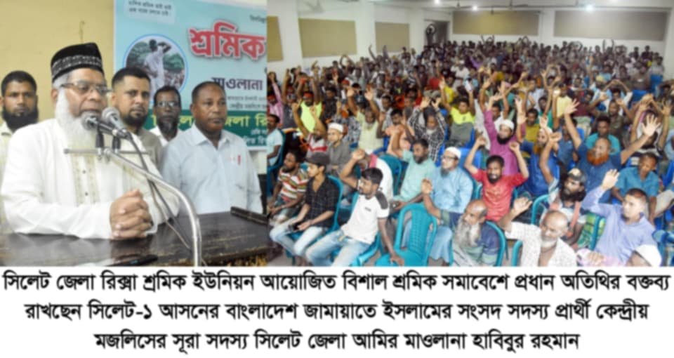সিলেট জেলা রিক্সা শ্রমিক ইউনিয়নের বিশাল শ্রমিক সমাবেশ অনুষ্ঠিত