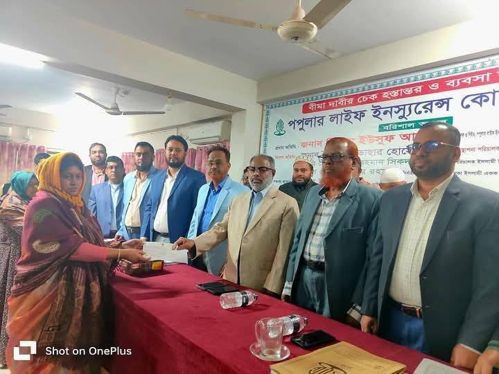 পপুলার লাইফের বরিশাল অফিসে বীমাদাবীর চেক হস্তান্তর ও ব্যবসা উন্নয়ন সভা অনুষ্ঠিত