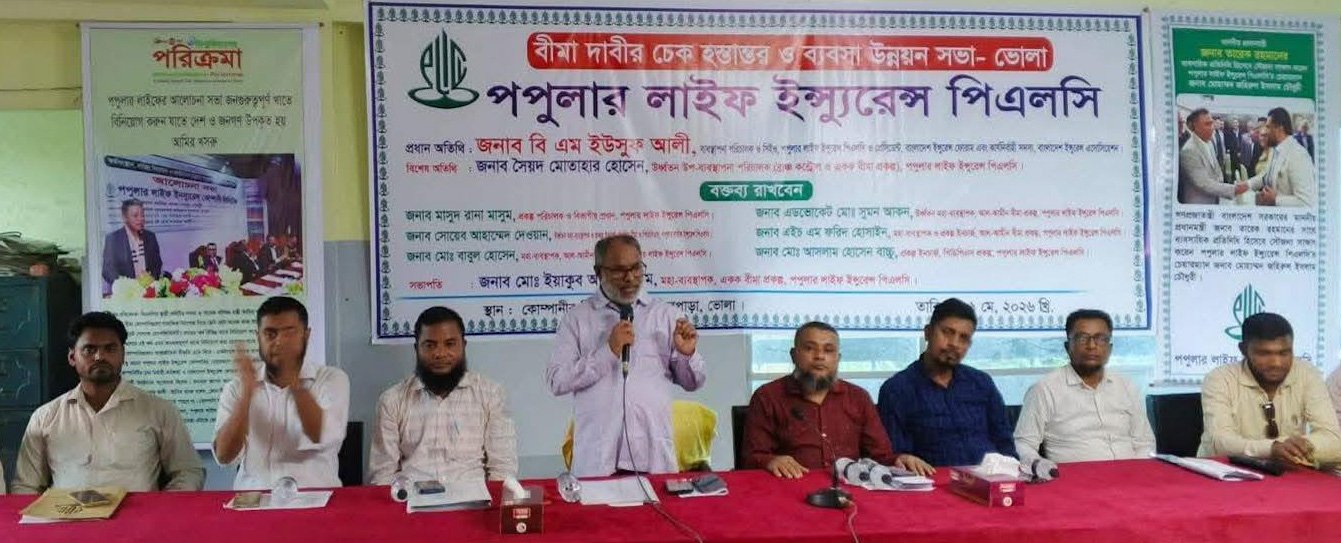 ভোলায় পপুলার লাইফের বীমা দাবির চেক হস্তান্তর ও ব্যবসা উন্নয়ন সভা অনুষ্ঠিত